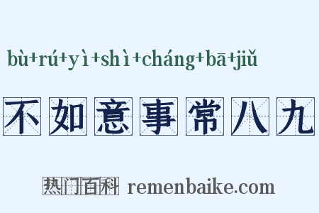 不如意事常八九是什么意思的图片